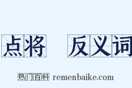 点将録反义词是什么意思的图片